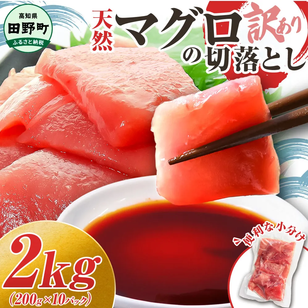 ～四国一小さなまち～ 天然マグロ切り落とし 2kg まぐろ 鮪 スライス 刺身 刺し身 さしみ 魚 魚介 海鮮 海鮮丼 寿司 海の幸 生鮮 おかず おつまみ 惣菜 簡単 時短 おいしい