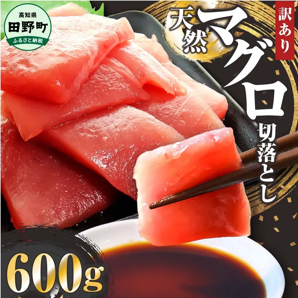 ～四国一小さなまち～ 天然マグロ切り落とし 600g まぐろ 鮪 スライス 刺身 刺し身 さしみ 魚 魚介 海鮮 海鮮丼 寿司 海の幸 生鮮 おかず おつまみ 惣菜 簡単 時短 おいしい
