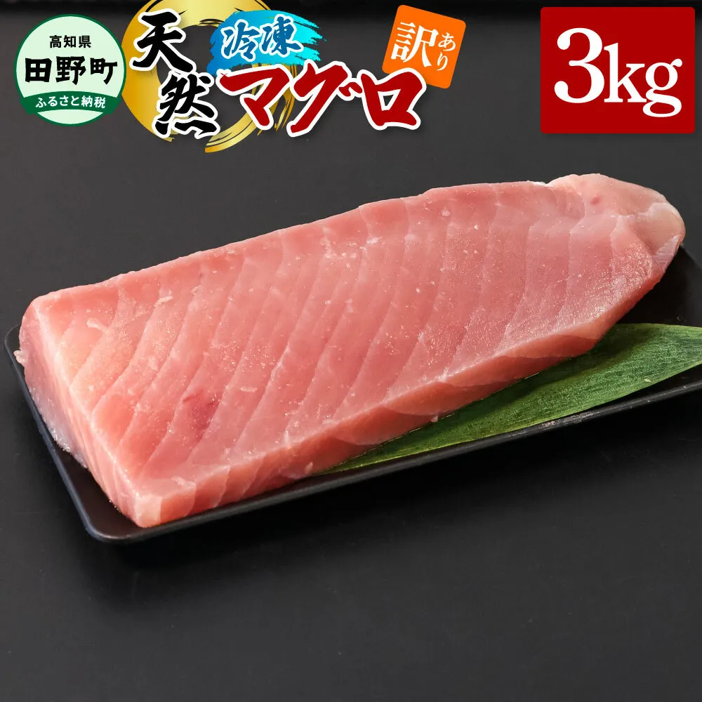 ～四国一小さなまち～ 訳あり 天然まぐろ 3kg 3キロ マグロ 鮪 赤身 刺身 刺し身 さしみ 魚 魚介 海鮮 海鮮丼 寿司 海の幸 おかず おつまみ 惣菜 おいしい キハダ メバチ