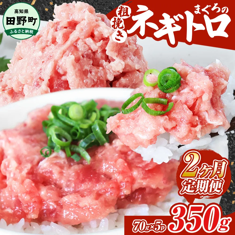 ~四国一小さなまち~ ≪カネアリ水産≫ まぐろのネギトロ 350g(70g×5パック)×2ヶ月定期便 ねぎとろ 鮪 マグロ キハダマグロ まぐろたたき 粗挽き 小分け パック 海鮮 魚介 便利 簡単