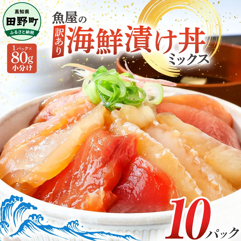 これが魚屋の漬け丼だ！海鮮ミックス80g×10パック 海鮮丼 マグロ 鮪 まぐろ ブリ 鰤 カンパチ タイ 鯛 ハマチ イカ サーモン どんぶり おかず 惣菜 海鮮 魚介類 新鮮 個包装 小分け