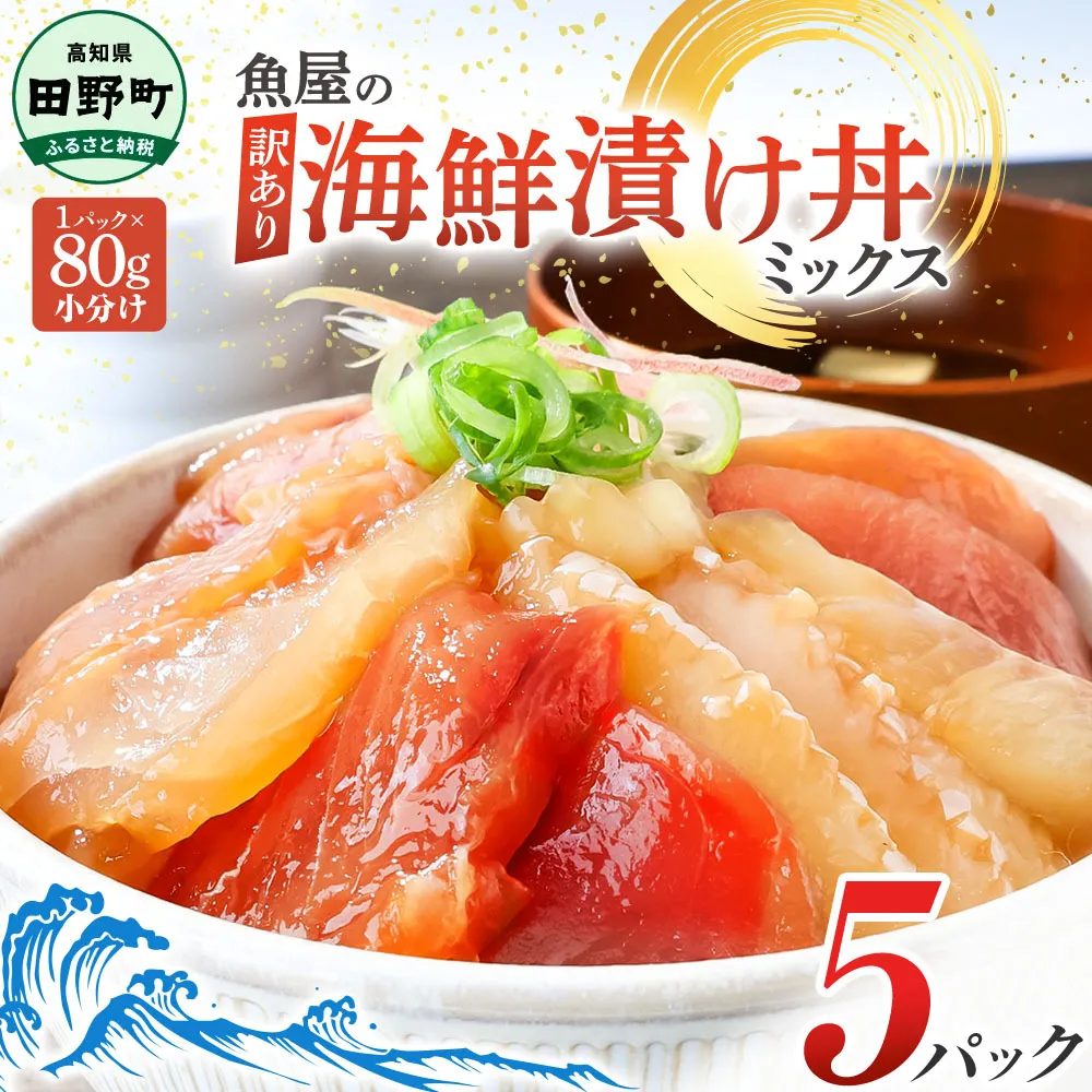 これが魚屋の漬け丼だ！海鮮ミックス80g×5パック 海鮮丼 マグロ 鮪 まぐろ ブリ 鰤 カンパチ タイ 鯛 ハマチ イカ サーモン どんぶり おかず 惣菜 海鮮 魚介類 新鮮 個包装 小分け