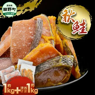 秋鮭ぶつ切り 秋鮭西京漬け 各1kg 合計約2kg 食べ比べ セット 冷凍 小分け 切り身 切り落とし 秋鮭切り身 秋鮭 西京漬け 魚 西京味噌 さけ サケ 国産 鮭 天然 お弁当 おかず おいしい