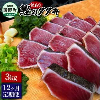 ～四国一小さなまち～ 訳ありタタキ 3kg 3キロ 12ヶ月定期便 カツオ かつお 鰹 鰹のたたき たれ・おろし生姜・柚塩付き 刺身 惣菜 おかず 海鮮 魚介類 お取り寄せ ご自宅用 ご家庭用