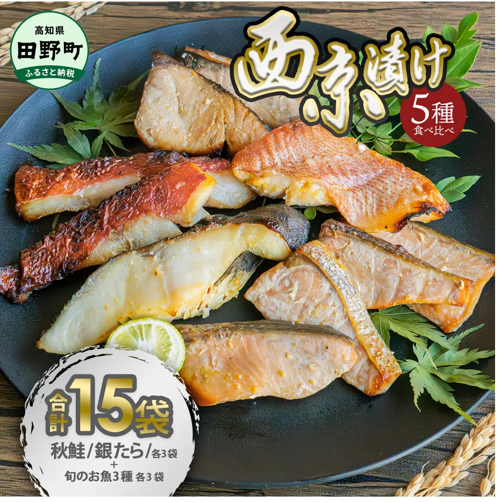 ～四国一小さなまち～ 西京漬け 5種食べ比べ(銀たら 鮭＋おまかせ3種) 計15袋 西京味噌 鱈 タラ 秋鮭 さけ サケ 魚 魚介類 海鮮 簡単 おかず おつまみ 和食 惣菜 焼き魚 鍋 お取り寄せ