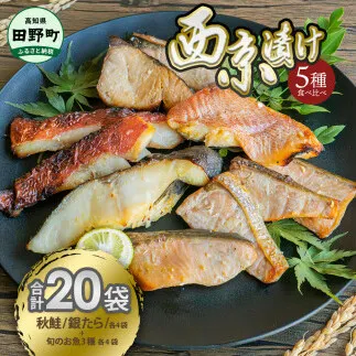 ～四国一小さなまち～ 西京漬け 5種食べ比べ(銀たら 鮭＋おまかせ3種) 計20袋 西京味噌 鱈 タラ 秋鮭 さけ サケ 魚 魚介類 海鮮 簡単 おかず おつまみ 和食 惣菜 焼き魚 鍋 お取り寄せ