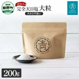 訳あり 田野屋青蜂完全天日塩（200g）完全天日塩 大粒 大きさ不揃い 200グラム お米 おにぎり しお ソルト 天日塩 お塩 ミネラル 調味料 料理 つけ塩 食用 肉 魚 国産 ご自宅用 ご家庭用 常温配送 高知県 田野町 ふるさとのうぜい 故郷納税 返礼品 