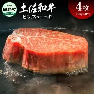 土佐和牛 ヒレステーキ 4枚（250g×4枚）合計1キログラム ヒレ ヘレ フィレ テンダーロイン ステーキ 肉 お肉 牛肉 黒毛和種 サシ きめ細やか 赤身 ジューシー 上品 旨味 高知県産
