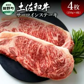 土佐和牛 サーロインステーキ 4枚（250g×4枚）合計1キログラム サーロイン ステーキ 肉 お肉 牛肉 焼肉 黒毛和種 サシ きめ細やか やわらかい 赤身 ジューシー 上品 旨味 高知県産
