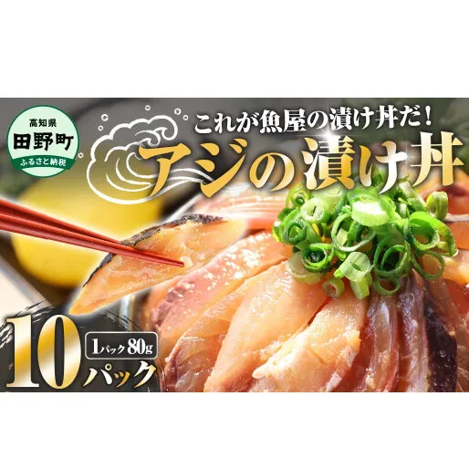 これが魚屋の漬け丼だ！～アジ～ 80g×10パック 魚 アジ 鯵 あじ 漬け 漬丼 海鮮 海鮮丼 どんぶり お刺身 惣菜 魚 冷凍 お手軽 個包装 個食 真空パック ご飯のお供 簡単 時短 お手軽 人気 ご飯 ごはん お茶漬け 美味しい 惣菜 おすすめ 加工品 魚屋 高知 田野町
