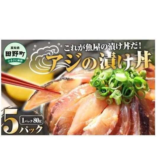 これが魚屋の漬け丼だ！～アジ～80g×5パック 魚 アジ 鯵 あじ 漬け 漬丼 海鮮 海鮮丼 どんぶり お刺身 惣菜 魚 冷凍 お手軽 個包装 個食 真空パック ご飯のお供 簡単 時短 お手軽 人気 ご飯 ごはん お茶漬け 美味しい 惣菜 おすすめ 加工品 魚屋 高知 田野町