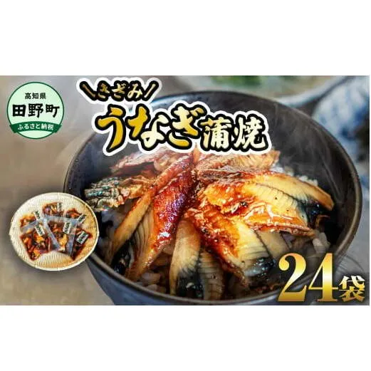 ～四国一小さなまち～ きざみうなぎ蒲焼 80g×24P 約1920g カット済み 蒲焼き かば焼き 鰻 ウナギ ふっくら おいしい おかず お茶漬け 惣菜 養殖 国産 簡単 手軽 調理済み