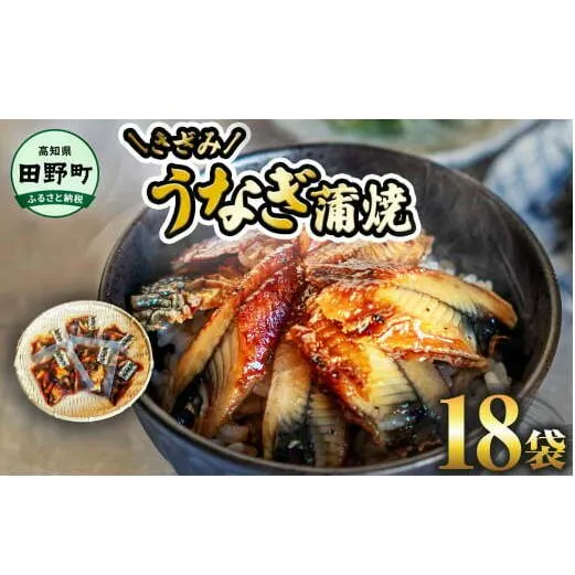 ～四国一小さなまち～ きざみうなぎ蒲焼 80g×18P 約1440g カット済み 蒲焼き かば焼き 鰻 ウナギ ふっくら おいしい おかず お茶漬け 惣菜 養殖 国産 簡単 手軽 調理済み
