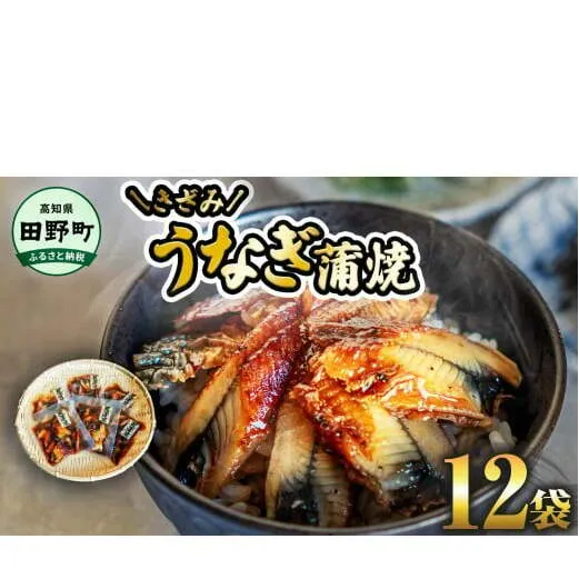 ～四国一小さなまち～ きざみうなぎ蒲焼 80g×12P 約960g カット済み 蒲焼き かば焼き 鰻 ウナギ ふっくら おいしい おかず お茶漬け 惣菜 養殖 国産 簡単 手軽 調理済み