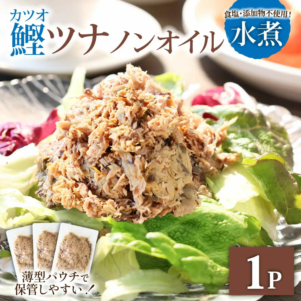ツナ パウチ ノンオイル 鰹の水煮 100g×1パック パック カツオ かつお 常温保存 ストック 備蓄 おにぎり サラダ パスタ 防災 非常食 保存 長持ち 便利 アウトドア キャンプ 加工品 高知 田野町 ツナ缶 無添加