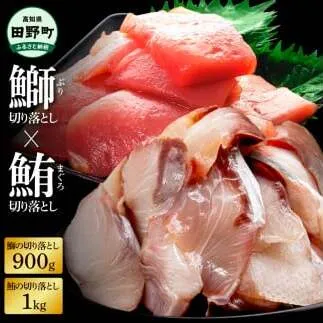 ～四国一小さなまち～ 天然マグロ切り落とし1kg×ぶり切り落とし900g まぐろ 鮪 ブリ 鰤 スライス 刺身 刺し身 さしみ ぶりしゃぶ 照り焼き 魚介 海鮮 海鮮丼 おかず 惣菜
