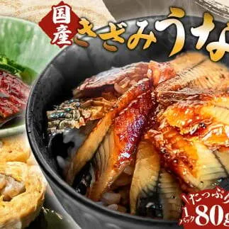 ～四国一小さなまち～ きざみうなぎ蒲焼 80g×6P 約480g カット済み 蒲焼き かば焼き 鰻 ウナギ ふっくら おいしい おかず お茶漬け 惣菜 養殖 国産 簡単 手軽 調理済み