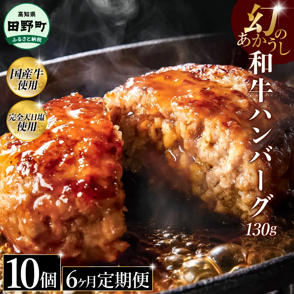 幻のあかうし和牛ハンバーグ 10個入り 6ヶ月定期便 1個130g 田野屋青蜂 白鯆 完全天日塩練り込み 肉 お肉 国産牛 土佐あかうし 四万十ポーク おかず 惣菜 おいしい お取り寄せ 冷凍 配送 高知県 田野町