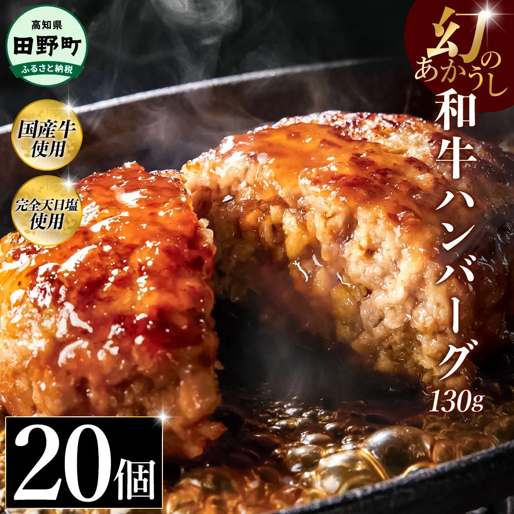幻のあかうし和牛ハンバーグ 20個入り 1個130g 田野屋青蜂 白鯆 完全天日塩練り込み 肉 お肉 国産牛 土佐あかうし 四万十ポーク おかず 惣菜 おいしい お取り寄せ 冷凍 配送 高知県 田野町