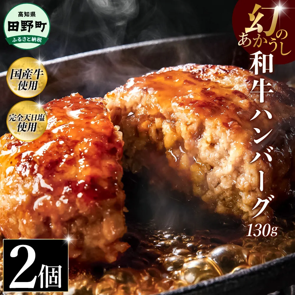 幻のあかうし和牛ハンバーグ 2個入り 1個130g 田野屋青蜂 白鯆 完全天日塩練り込み 肉 お肉 国産牛 土佐あかうし 四万十ポーク おかず 惣菜 おいしい お取り寄せ 冷凍 配送 高知県 田野町