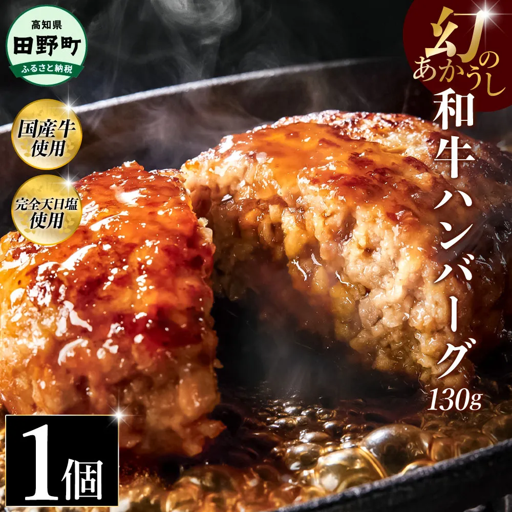 幻のあかうし和牛ハンバーグ 1個入り 1個130g 田野屋青蜂 白鯆 完全天日塩練り込み 肉 お肉 国産牛 土佐あかうし 四万十ポーク おかず 惣菜 おいしい お取り寄せ 冷凍 配送 高知県 田野町