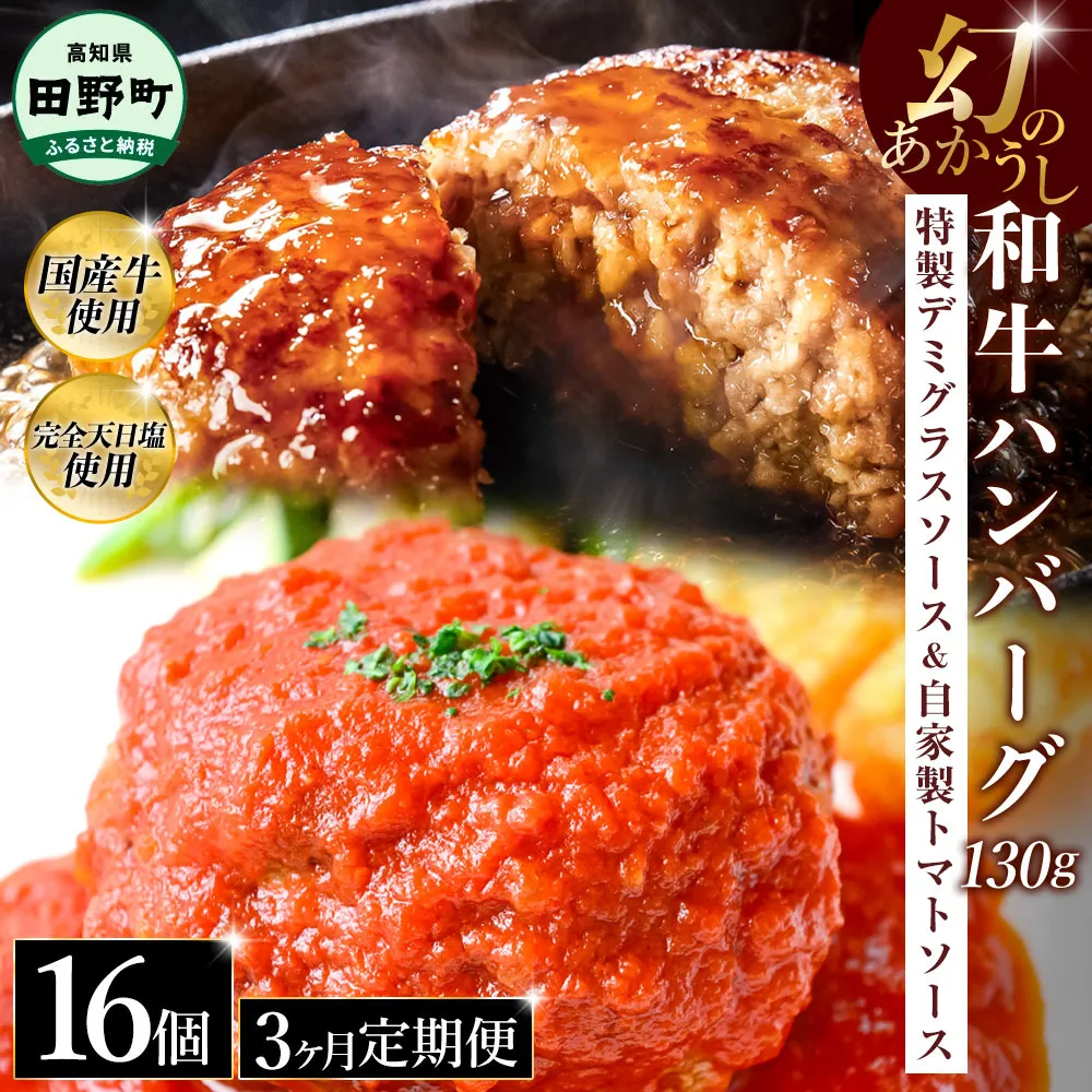 幻のあかうし和牛ハンバーグ 16個入り 3ヶ月定期便 1個130g 特製デミソース トマトソース付き 田野屋青蜂 白鯆 完全天日塩練り込み 肉 お肉 国産牛 おかず おいしい お取り寄せ 冷凍 配送 高知県 田野町