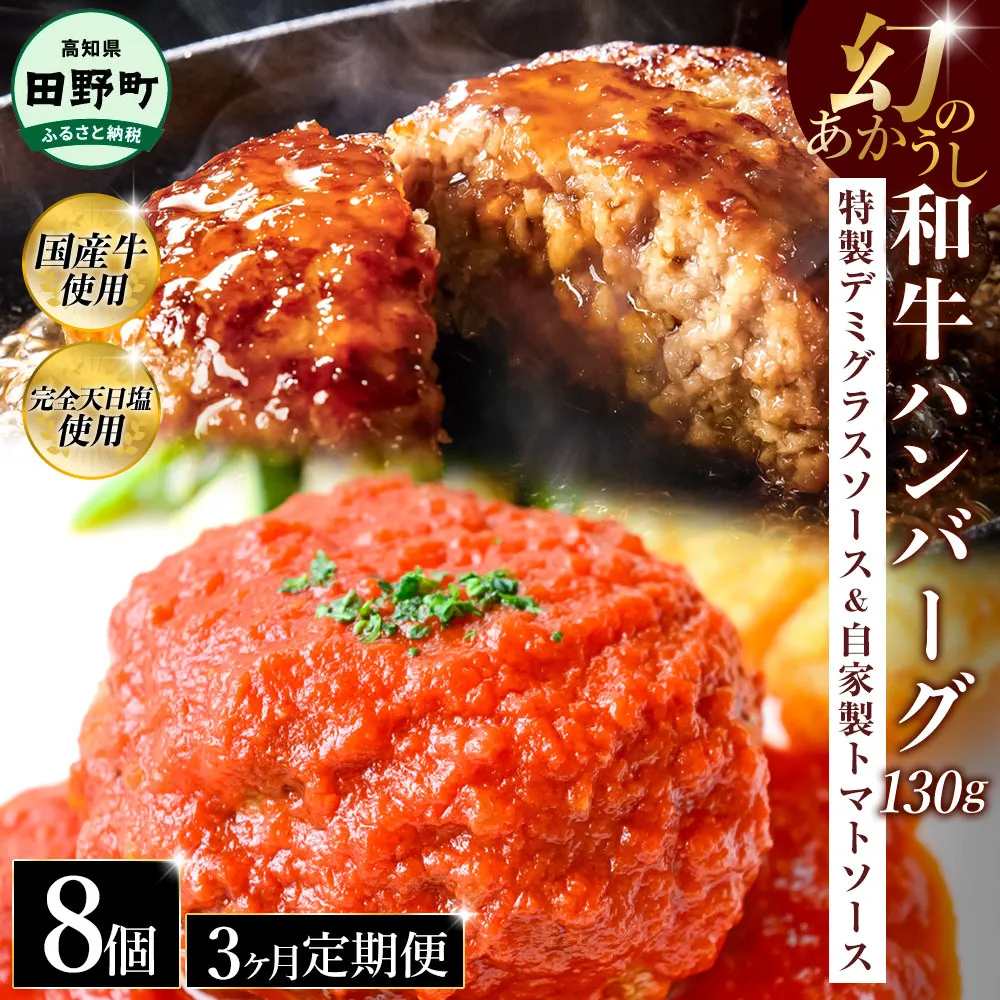 幻のあかうし和牛ハンバーグ 8個入り 3ヶ月定期便 1個130g 特製デミソース トマトソース付き 田野屋青蜂 白鯆 完全天日塩練り込み 肉 お肉 国産牛 おかず おいしい お取り寄せ 冷凍 配送 高知県 田野町