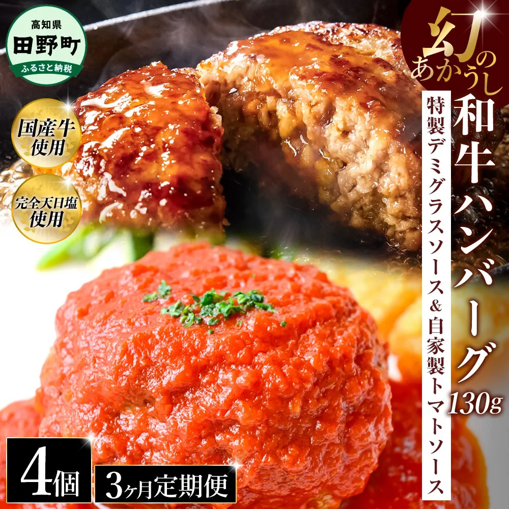 幻のあかうし和牛ハンバーグ 4個入り 3ヶ月定期便 1個130g 特製デミソース トマトソース付き 田野屋青蜂 白鯆 完全天日塩練り込み 肉 お肉 国産牛 おかず おいしい お取り寄せ 冷凍 配送 高知県 田野町