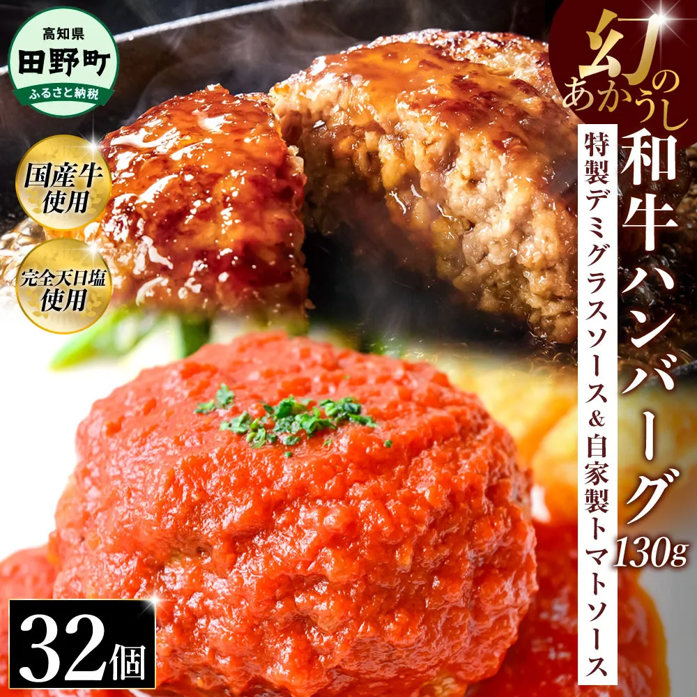 幻のあかうし和牛ハンバーグ 32個入り 1個130g 特製デミソース トマトソース付き 田野屋青蜂 白鯆 完全天日塩練り込み 肉 お肉 国産牛 おかず おいしい お取り寄せ 冷凍 配送 高知県 田野町