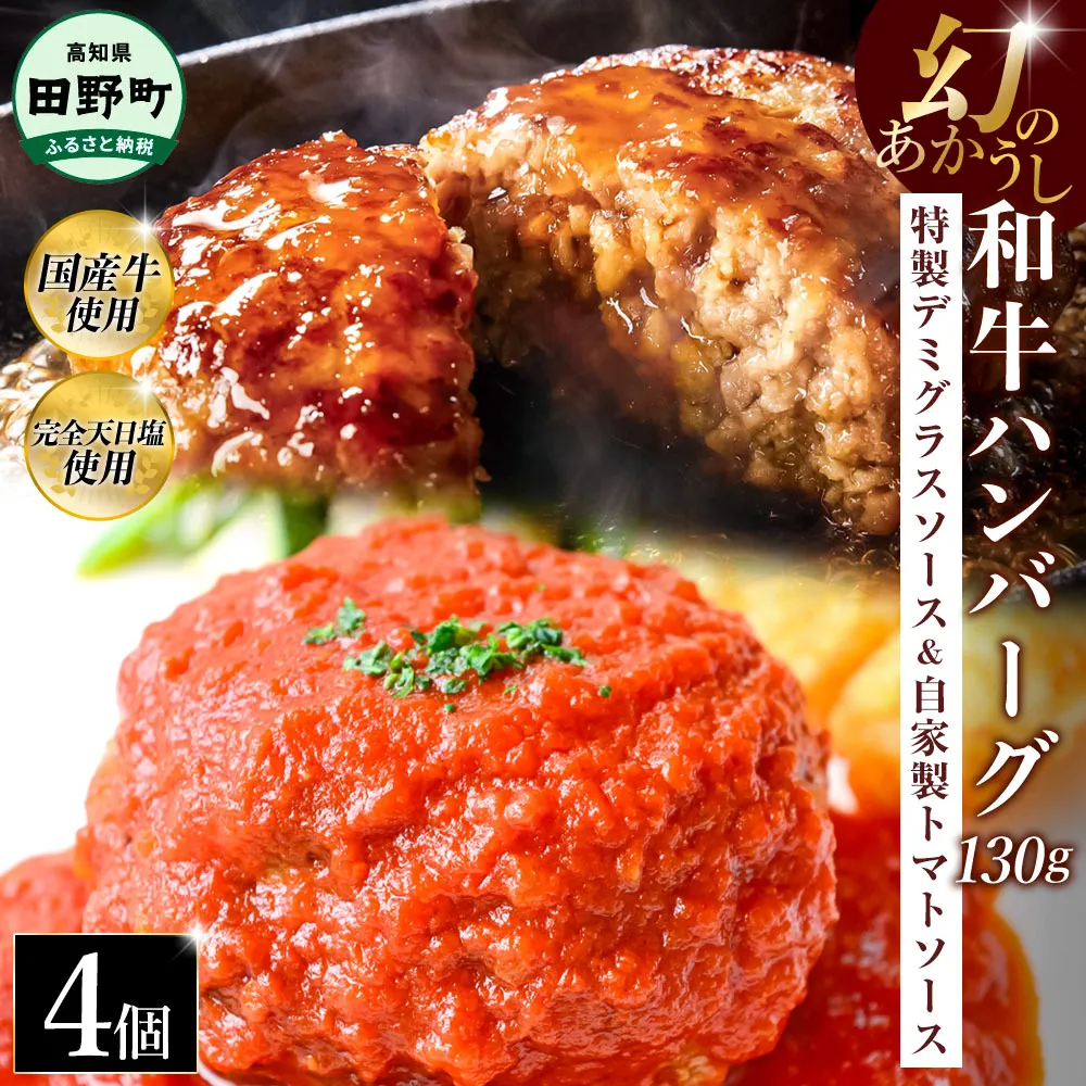 幻のあかうし和牛ハンバーグ 4個入り 1個130g 特製デミソース トマトソース付き 田野屋青蜂 白鯆 完全天日塩練り込み 肉 お肉 国産牛 おかず おいしい お取り寄せ 冷凍 配送 高知県 田野町