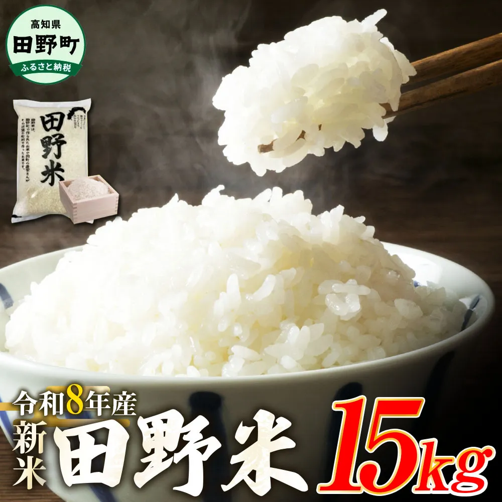 ★令和8年産 新米★四国一小さなまちの田野米  15kg（5kg×3袋）～精米・白米～