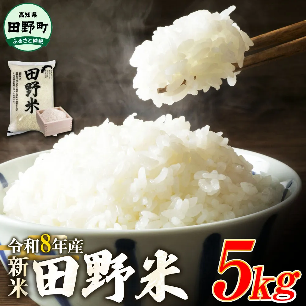 ★令和8年産 精米★【四国一小さなまち】 田野米 5kg（5kg×1袋）
