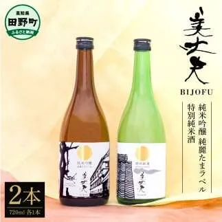 ★四国一小さなまちの地酒★ 純米吟醸 純麗たまラベル＆特別純米酒 美丈夫 720ml×2本 お歳暮 日本酒 一升瓶 お酒 酒 おさけ 0.72リットル 度数 15度 おいしい 地酒 男性 父 誕生日