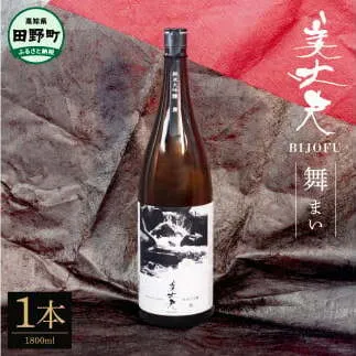 【四国一小さなまちの地酒】★美丈夫★純米大吟醸 舞（まい） 1800ml×1本 美丈夫 お歳暮 日本酒 一升瓶 お酒 酒 おさけ 1.8リットル 度数 15度 おいしい 地酒 男性 父 誕生日 20歳