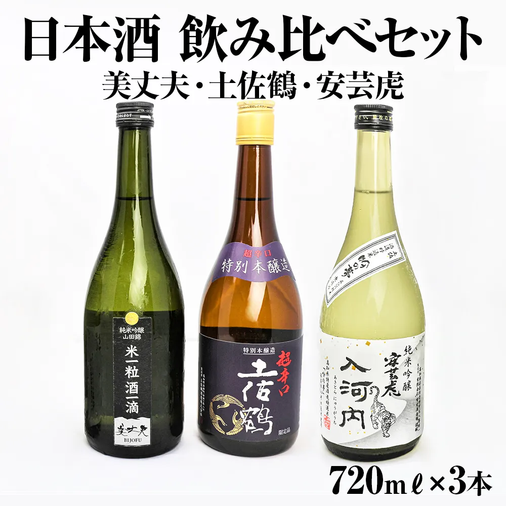 【四国一小さなまち】高知県東部の地酒（美丈夫・土佐鶴・安芸虎）飲み比べセット（720mリットル×3本）