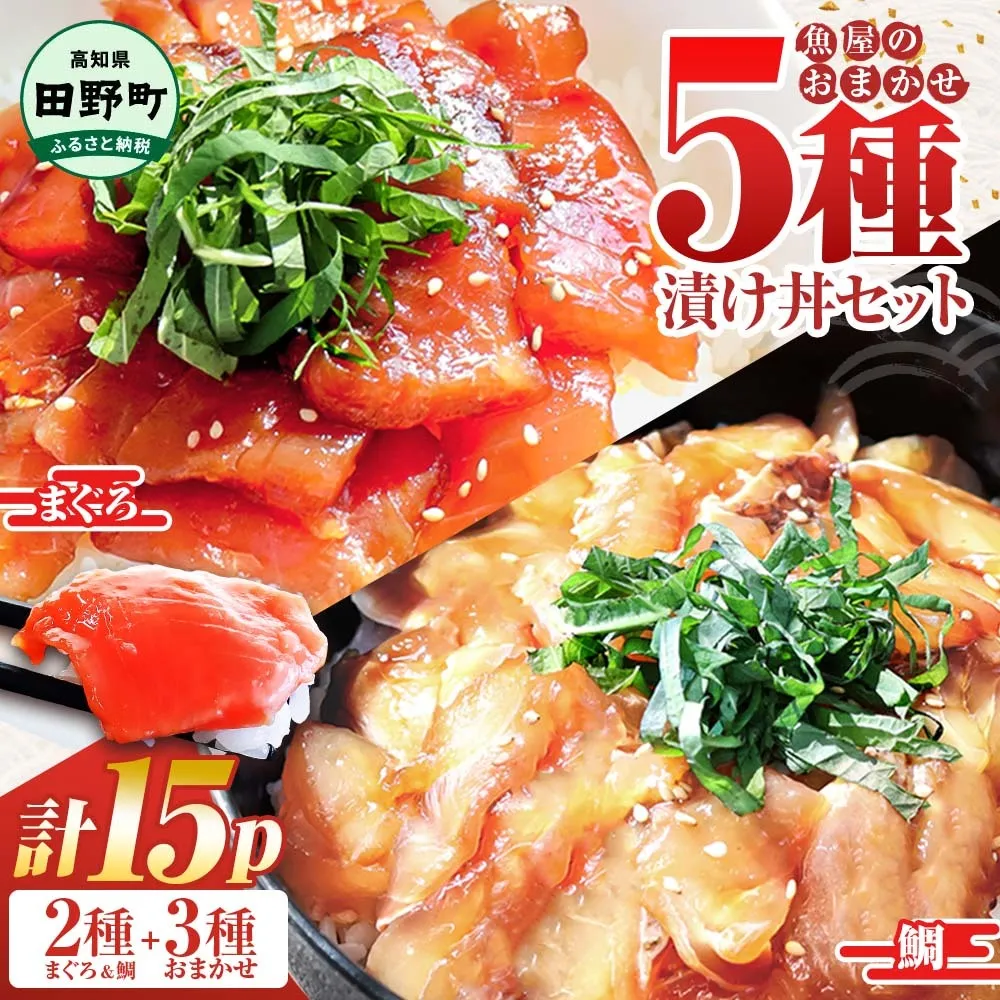 これが魚屋の漬け丼だ！魚屋のおまかせ5種漬け丼セット(マグロ＋鯛＋おまかせ3種) 5種×3P 合計15パック 各80g 鮪 鯛 詰め合わせ 漬け丼 漬け どんぶり 丼 15パック 海鮮 魚 真空パック 個食 個包装 冷凍