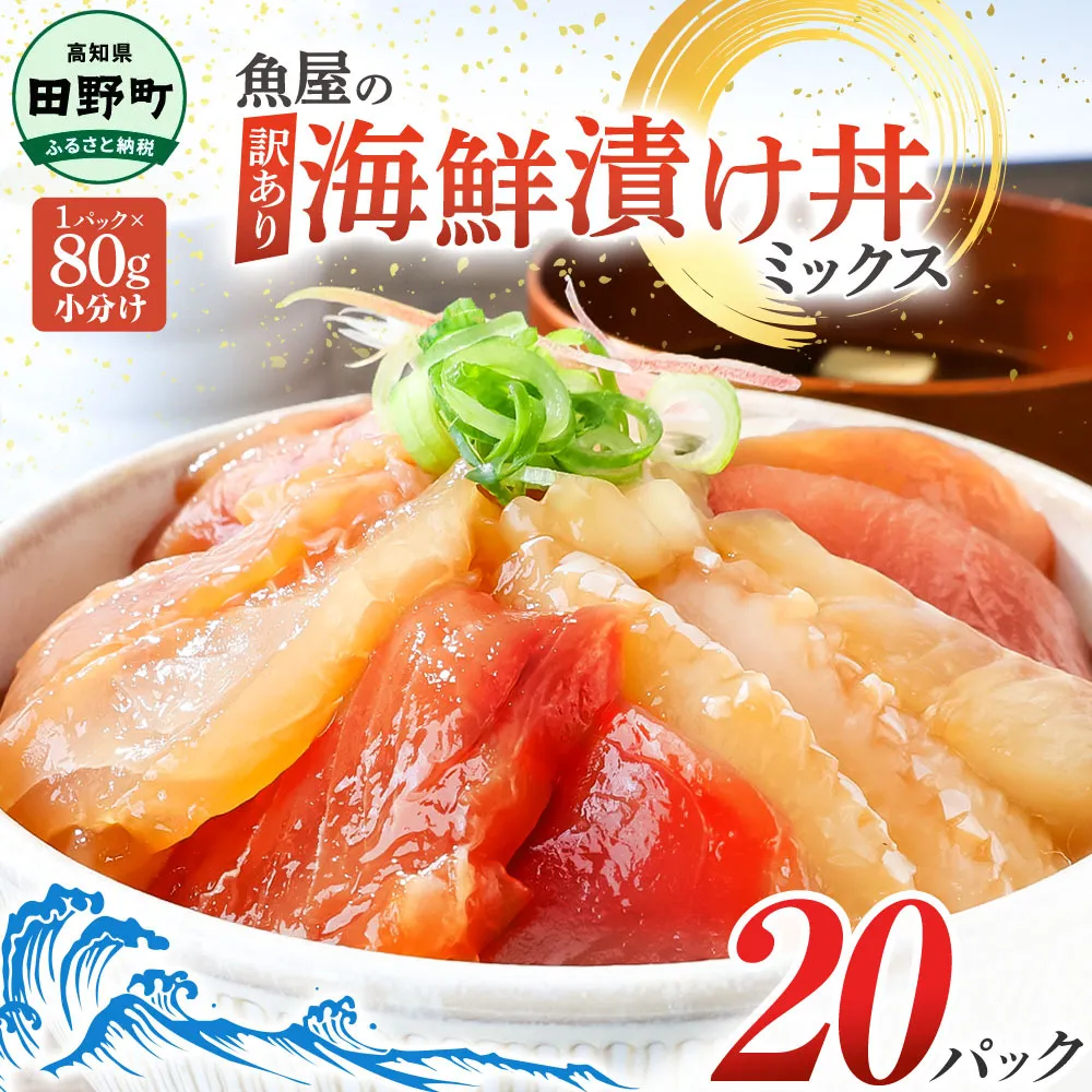 漬け丼 セット 海鮮ミックス 80g×20パック づけ丼 ヅケ丼 海鮮丼 海鮮丼の具 漬け丼の素 訳あり 規格外 マグロ 鮪 まぐろ ブリ 鰤 ぶり カンパチ かんぱち タイ 鯛 たい 真鯛 ハマチ はまち イカ いか  サーモン どんぶり おかず 惣菜 海鮮 魚介類 新鮮 個包装 小分け 真空パック 海鮮丼セット 刺身  おすすめ 人気 ランキング ふるさと納税 ふるさとチョイス 20000円