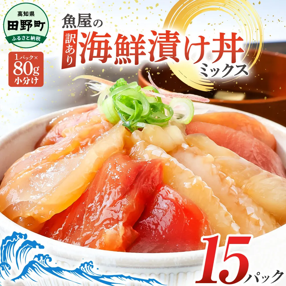 漬け丼 セット 海鮮ミックス 80g×15パック づけ丼 ヅケ丼 海鮮丼 海鮮丼の具 漬け丼の素 訳あり 規格外 マグロ 鮪 まぐろ ブリ 鰤 ぶり カンパチ かんぱち タイ 鯛 たい 真鯛 ハマチ はまち イカ いか  サーモン どんぶり おかず 惣菜 海鮮 魚介類 新鮮 個包装 小分け 真空パック 海鮮丼セット 刺身  おすすめ 人気 ランキング ふるさと納税 ふるさとチョイス 15000円