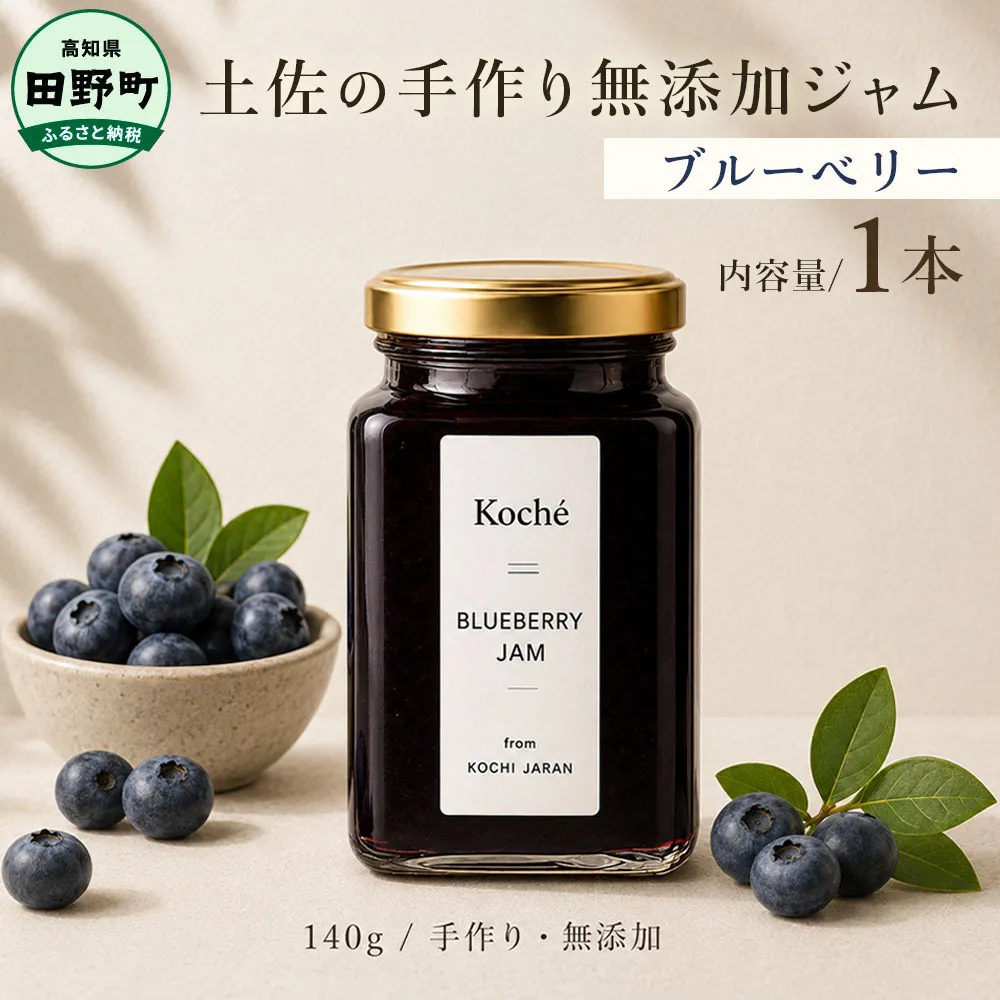 土佐の手作り無添加ジャム ブルーベリージャム 1個入り 140g 果物 フルーツ 無添加 朝食 食パン トースト ヨーグルト スイーツ トッピング プレゼント 常温配送 高知 田野町