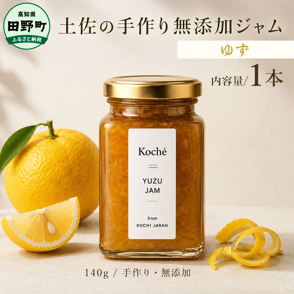 土佐の手作り無添加ジャム ゆずジャム 1個入り 140g 果物 フルーツ 無添加 朝食 食パン トースト ヨーグルト スイーツ トッピング ゆず 柚子 ユズ プレゼント 常温配送 高知 田野町