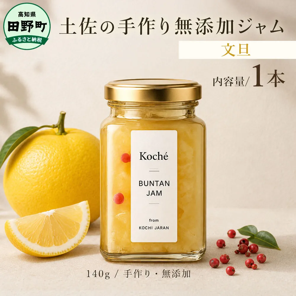 土佐の手作り無添加ジャム 文旦ジャム 1個入り 140g 果物 フルーツ 無添加 朝食 食パン トースト ヨーグルト スイーツ トッピング 文旦 ぶんたん プレゼント 常温配送 高知 田野町