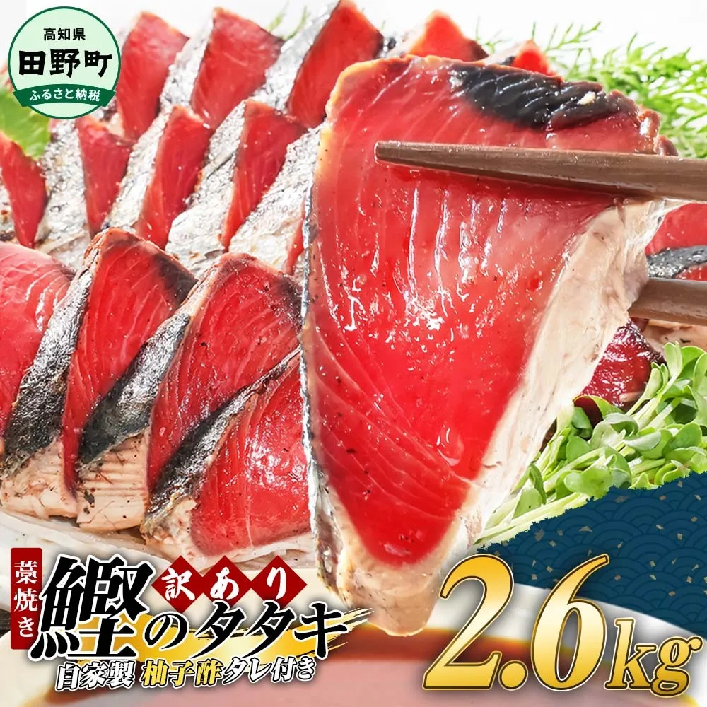 ≪期間・数量限定≫ わら焼き かつおのたたき  2.6kg タレ付き 冷凍 高知県産 訳あり 規格外 本場 高知 かつおのたたき わら焼き 高知 カツオのたたき わけあり かつおのたたき わら焼き  鰹 カツオ タレ付 海鮮 人気 藁焼き 家庭用 【四国一小さなまち】