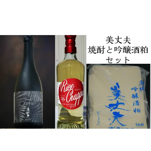 【四国一小さなまちの地酒】★美丈夫★ 焼酎 2種（720ml×各1本）＋吟醸酒粕 1kgセット