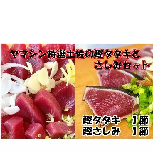 【四国一小さなまち】ヤマシン特選土佐の鰹タタキとさしみセット