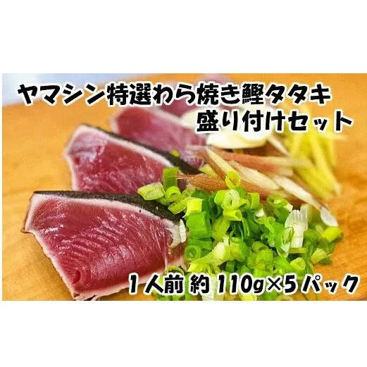 【四国一小さなまち】ヤマシン特選わら焼き鰹タタキの盛り付けセット（手間いらず）