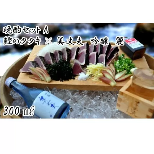 【晩酌セットA】厳選わら焼き鰹タタキ×冷酒　美丈夫　吟醸　麗300