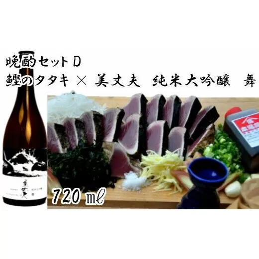 【晩酌セットD】厳選わら焼き鰹タタキ×美丈夫　純米大吟醸　舞720