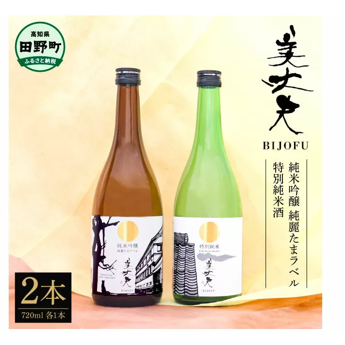 ★四国一小さなまちの地酒★ 純米吟醸 純麗たまラベル＆特別純米酒 美丈夫 720ml×2本 お歳暮 日本酒 一升瓶 お酒 酒 おさけ 0.72リットル 度数 15度 おいしい 地酒 男性 父 誕生日