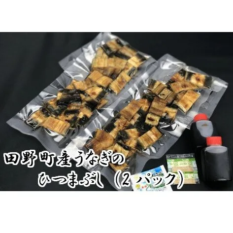 田野町産うなぎのひつまぶし（2パック）