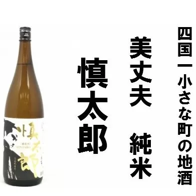 【四国一小さなまちの地酒】美丈夫　純米　慎太郎 （一升瓶）